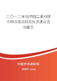 二〇一二年版中国工业纯铁市场深度调研及投资建议咨询报告