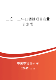 二〇一二年口香糖项目商业计划书