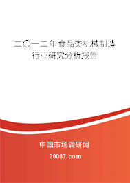 二〇一二年食品类机械制造行业研究分析报告 二〇一二年食品类机械制造行业研究分析报告