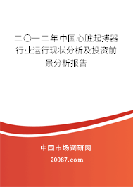 二〇一二年中国心脏起搏器行业运行现状分析及投资前景分析报告
