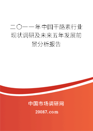 二〇一一年中国干酪素行业现状调研及未来五年发展前景分析报告