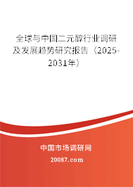 全球与中国二元醇行业调研及发展趋势研究报告（2025-2031年）