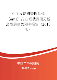 中国发动机管理系统（ems）行业现状调研分析及发展趋势预测报告（2015版）