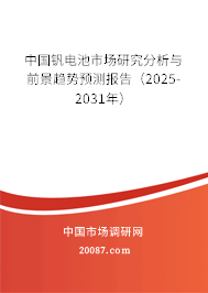 中国钒电池市场研究分析与前景趋势预测报告（2025-2031年）
