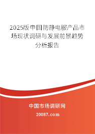 2025版中国防静电服产品市场现状调研与发展前景趋势分析报告 2025版中国防静电服产品市场现状调研与发展前景趋势分析报告