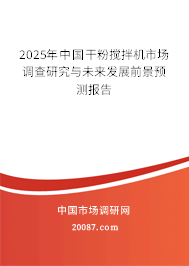 2025年中国干粉搅拌机市场调查研究与未来发展前景预测报告