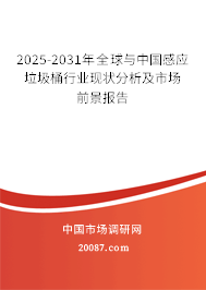 2025-2031年全球与中国感应垃圾桶行业现状分析及市场前景报告