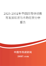 2025-2031年中国高等继续教育发展现状与市场前景分析报告 2025-2031年中国高等继续教育发展现状与市场前景分析报告