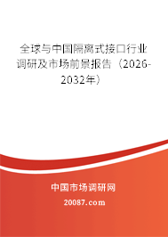 全球与中国隔离式接口行业调研及市场前景报告(2026-2032年) 全球与中国隔离式接口行业调研及市场前景报告(2026-2032年)