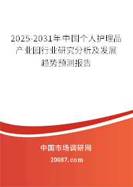 2025-2031年中国个人护理品产业园行业研究分析及发展趋势预测报告