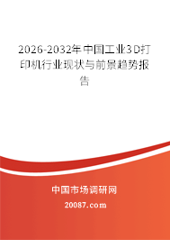 2026-2032年中国工业3D打印机行业现状与前景趋势报告