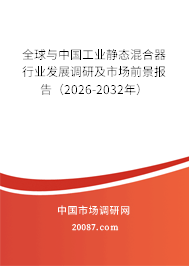 全球与中国工业静态混合器行业发展调研及市场前景报告(2026-2032年) 全球与中国工业静态混合器行业发展调研及市场前景报告(2026-2032年)