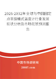 2026-2032年全球与中国固定点非接触式温度计行业发展现状分析及市场前景预测报告
