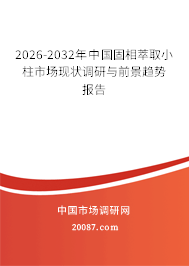 2026-2032年中国固相萃取小柱市场现状调研与前景趋势报告