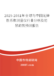 2025-2031年全球与中国光弹性系数测量仪行业分析及前景趋势预测报告 2025-2031年全球与中国光弹性系数测量仪行业分析及前景趋势预测报告