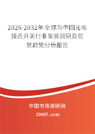2026-2032年全球与中国光电接近开关行业发展调研及前景趋势分析报告
