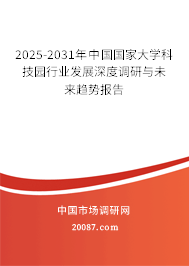 2025-2031年中国国家大学科技园行业发展深度调研与未来趋势报告
