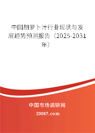中国胡萝卜汁行业现状与发展趋势预测报告(2025-2031年) 中国胡萝卜汁行业现状与发展趋势预测报告(2025-2031年)