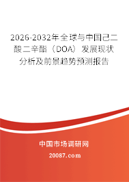 2026-2032年全球与中国己二酸二辛酯（DOA）发展现状分析及前景趋势预测报告