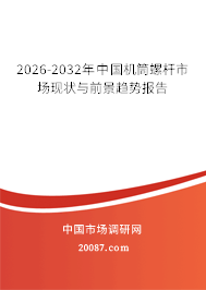 2026-2032年中国机筒螺杆市场现状与前景趋势报告 2026-2032年中国机筒螺杆市场现状与前景趋势报告