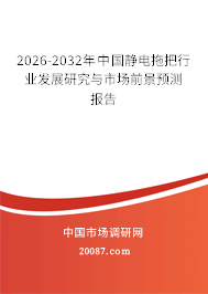 2026-2032年中国静电拖把行业发展研究与市场前景预测报告