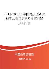 2013-2018年中国竞技游戏对战平台市场调研及投资前景分析报告