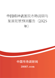 中国精神病医院市场调研与发展前景预测报告（2025年）