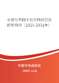 全球与中国卡包市场研究及趋势预测(2025-2031年) 全球与中国卡包市场研究及趋势预测(2025-2031年)