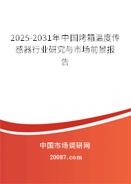 2025-2031年中国烤箱温度传感器行业研究与市场前景报告