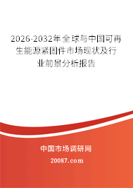 2026-2032年全球与中国可再生能源紧固件市场现状及行业前景分析报告 2026-2032年全球与中国可再生能源紧固件市场现状及行业前景分析报告