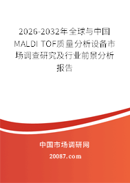 2026-2032年全球与中国MALDI TOF质量分析设备市场调查研究及行业前景分析报告