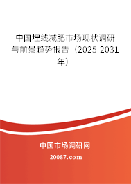 中国埋线减肥市场现状调研与前景趋势报告（2025-2031年）