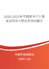 2026-2032年中国美甲灯行业发展研及市场前景预测报告