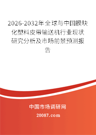2026-2032年全球与中国模块化塑料皮带输送机行业现状研究分析及市场前景预测报告