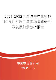 2026-2032年全球与中国模拟IC设计EDA工具市场调查研究及发展前景分析报告 2026-2032年全球与中国模拟IC设计EDA工具市场调查研究及发展前景分析报告