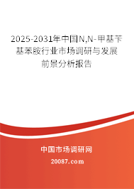 2025-2031年中国N,N-甲基苄基苯胺行业市场调研与发展前景分析报告 2025-2031年中国N,N-甲基苄基苯胺行业市场调研与发展前景分析报告