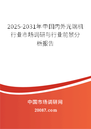 2025-2031年中国内外光端机行业市场调研与行业前景分析报告 2025-2031年中国内外光端机行业市场调研与行业前景分析报告