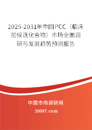 2025-2031年中国PCC(临床前候选化合物)市场全面调研与发展趋势预测报告 2025-2031年中国PCC(临床前候选化合物)市场全面调研与发展趋势预测报告