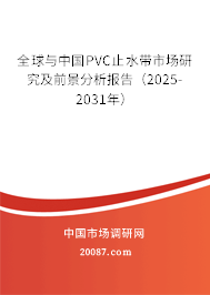 全球与中国PVC止水带市场研究及前景分析报告(2025-2031年) 全球与中国PVC止水带市场研究及前景分析报告(2025-2031年)
