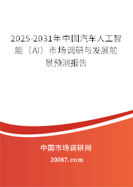 2025-2031年中国汽车人工智能（AI）市场调研与发展前景预测报告
