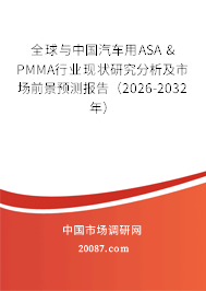 全球与中国汽车用ASA & PMMA行业现状研究分析及市场前景预测报告（2026-2032年）