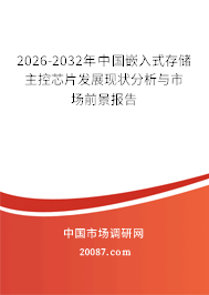 2026-2032年中国嵌入式存储主控芯片发展现状分析与市场前景报告