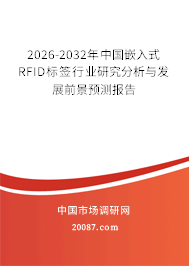 2026-2032年中国嵌入式RFID标签行业研究分析与发展前景预测报告