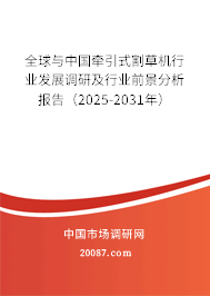 全球与中国牵引式割草机行业发展调研及行业前景分析报告（2025-2031年）