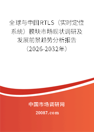 全球与中国RTLS（实时定位系统）模块市场现状调研及发展前景趋势分析报告（2026-2032年）
