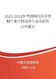 2025-2031年中国嗓咽爽茶膏糖行业市场调研与发展趋势分析报告