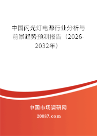 中国闪光灯电源行业分析与前景趋势预测报告(2026-2032年) 中国闪光灯电源行业分析与前景趋势预测报告(2026-2032年)