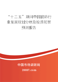 “十二五”期间中国窗饰行业发展规划分析及投资前景预测报告 “十二五”期间中国窗饰行业发展规划分析及投资前景预测报告