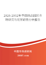 2026-2032年中国食品园区市场研究与前景趋势分析报告 2026-2032年中国食品园区市场研究与前景趋势分析报告