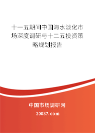 十一五期间中国海水淡化市场深度调研与十二五投资策略规划报告 十一五期间中国海水淡化市场深度调研与十二五投资策略规划报告